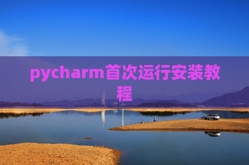 pycharm首次运行安装教程